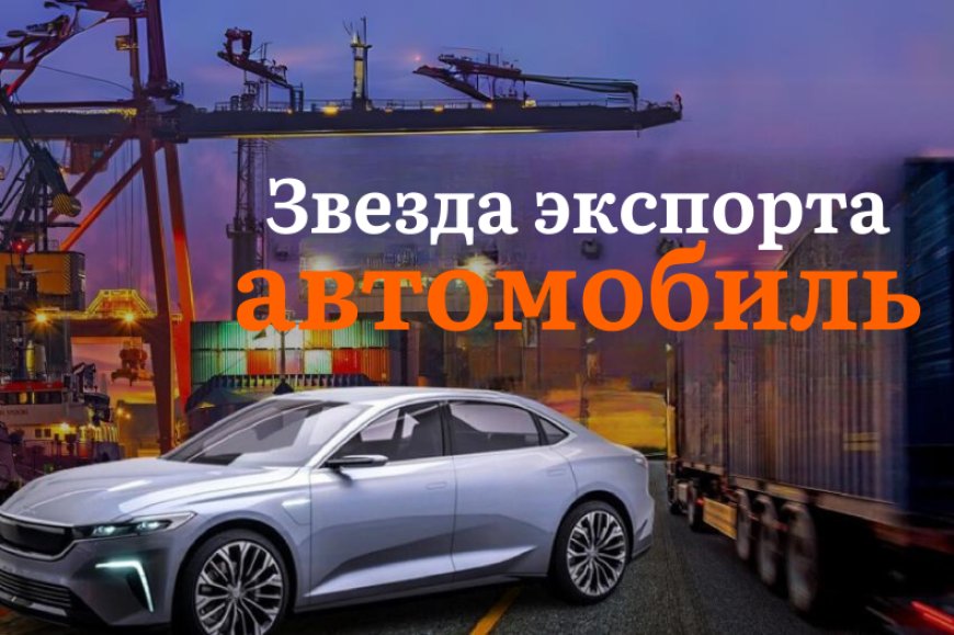 Автомобильная промышленность достигла экспорта на сумму 35 миллиардов 4 миллиона 230 тысяч долларов